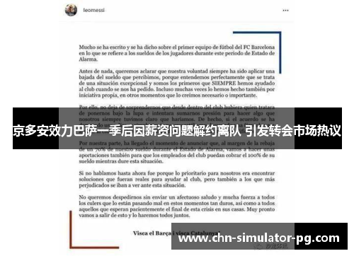 京多安效力巴萨一季后因薪资问题解约离队 引发转会市场热议