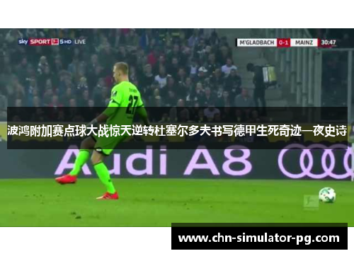 波鸿附加赛点球大战惊天逆转杜塞尔多夫书写德甲生死奇迹一夜史诗 波鸿附加赛点球大战惊天逆转杜塞尔多夫书写德甲生死奇迹一夜史诗