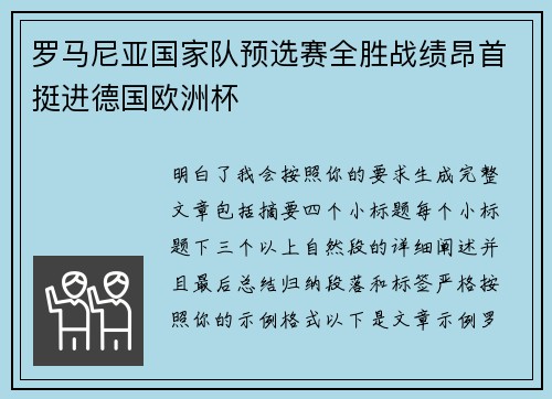 罗马尼亚国家队预选赛全胜战绩昂首挺进德国欧洲杯 罗马尼亚国家队预选赛全胜战绩昂首挺进德国欧洲杯