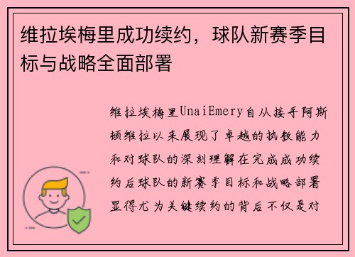 维拉埃梅里成功续约,球队新赛季目标与战略全面部署 维拉埃梅里成功续约,球队新赛季目标与战略全面部署
