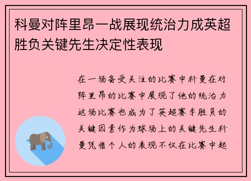 科曼对阵里昂一战展现统治力成英超胜负关键先生决定性表现