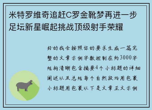 米特罗维奇追赶C罗金靴梦再进一步 足坛新星崛起挑战顶级射手荣耀