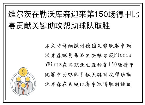 维尔茨在勒沃库森迎来第150场德甲比赛贡献关键助攻帮助球队取胜