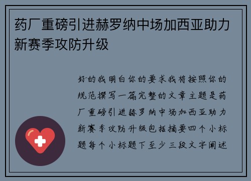 药厂重磅引进赫罗纳中场加西亚助力新赛季攻防升级