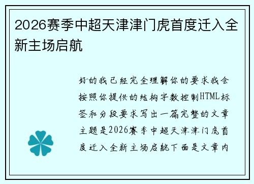 2026赛季中超天津津门虎首度迁入全新主场启航