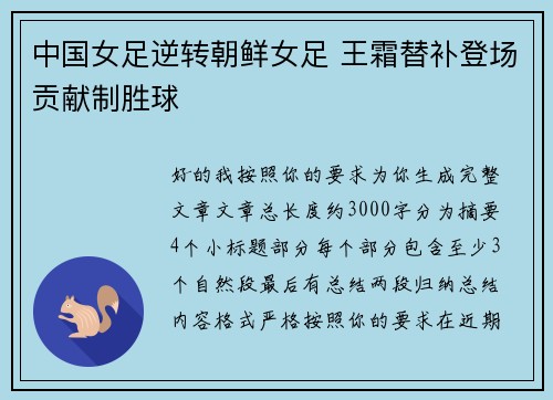 中国女足逆转朝鲜女足 王霜替补登场贡献制胜球