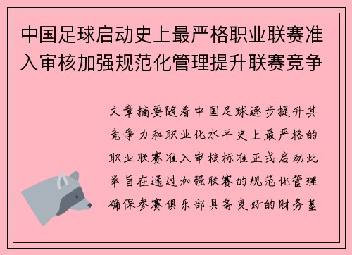 中国足球启动史上最严格职业联赛准入审核加强规范化管理提升联赛竞争力
