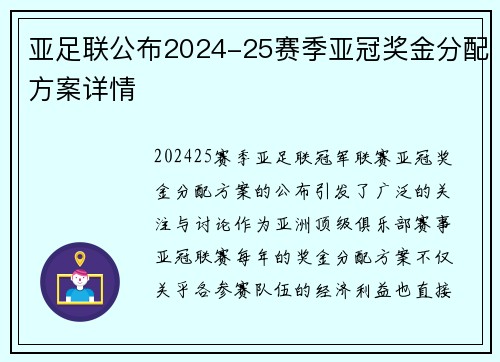 亚足联公布2024-25赛季亚冠奖金分配方案详情