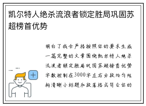 凯尔特人绝杀流浪者锁定胜局巩固苏超榜首优势