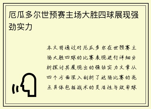 厄瓜多尔世预赛主场大胜四球展现强劲实力
