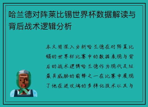哈兰德对阵莱比锡世界杯数据解读与背后战术逻辑分析