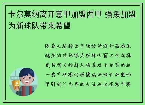 卡尔莫纳离开意甲加盟西甲 强援加盟为新球队带来希望