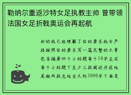 勒纳尔重返沙特女足执教主帅 曾带领法国女足折戟奥运会再起航 勒纳尔重返沙特女足执教主帅 曾带领法国女足折戟奥运会再起航