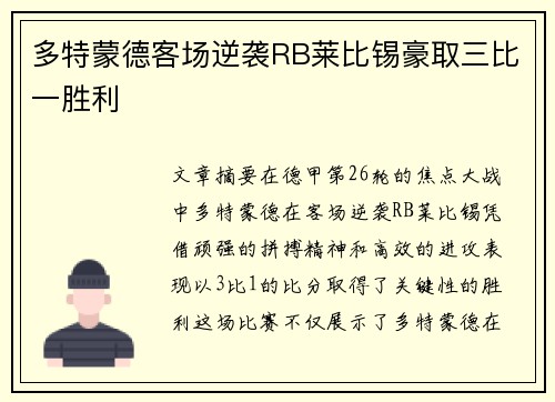 多特蒙德客场逆袭RB莱比锡豪取三比一胜利