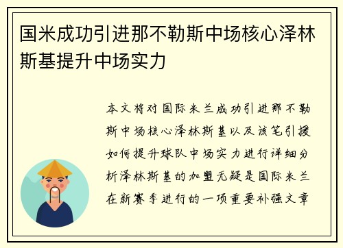 国米成功引进那不勒斯中场核心泽林斯基提升中场实力