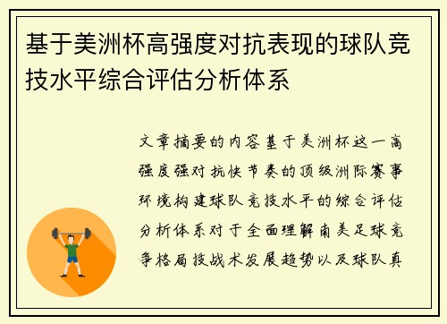 基于美洲杯高强度对抗表现的球队竞技水平综合评估分析体系