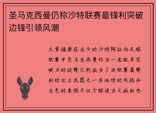 圣马克西曼仍称沙特联赛最锋利突破边锋引领风潮 圣马克西曼仍称沙特联赛最锋利突破边锋引领风潮