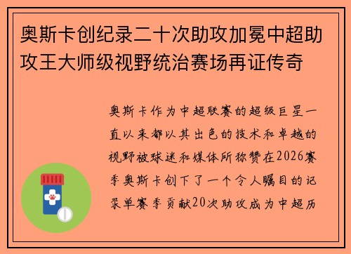奥斯卡创纪录二十次助攻加冕中超助攻王大师级视野统治赛场再证传奇