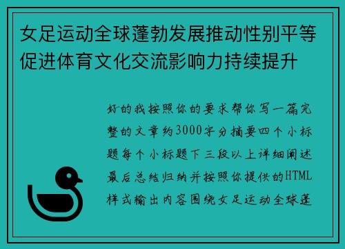 女足运动全球蓬勃发展推动性别平等促进体育文化交流影响力持续提升