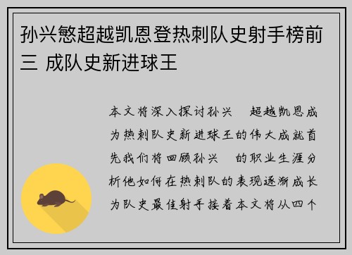 孙兴慜超越凯恩登热刺队史射手榜前三 成队史新进球王 孙兴慜超越凯恩登热刺队史射手榜前三 成队史新进球王