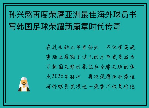 孙兴慜再度荣膺亚洲最佳海外球员书写韩国足球荣耀新篇章时代传奇 孙兴慜再度荣膺亚洲最佳海外球员书写韩国足球荣耀新篇章时代传奇