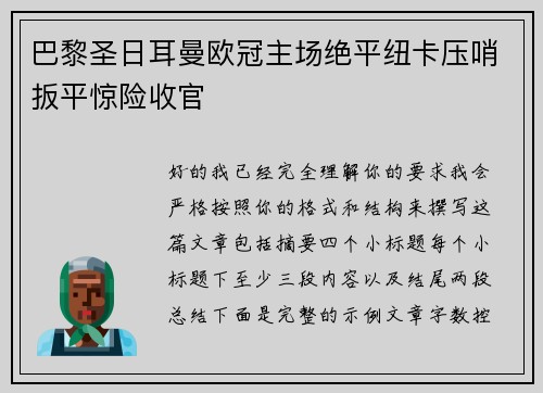 巴黎圣日耳曼欧冠主场绝平纽卡压哨扳平惊险收官