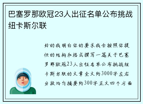 巴塞罗那欧冠23人出征名单公布挑战纽卡斯尔联