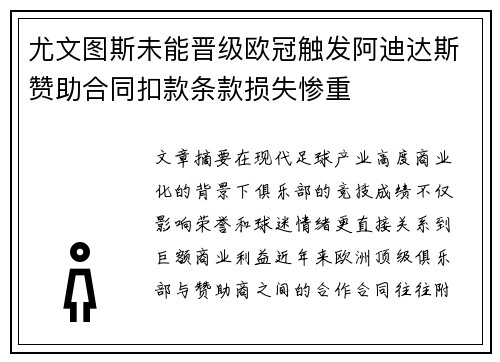 尤文图斯未能晋级欧冠触发阿迪达斯赞助合同扣款条款损失惨重