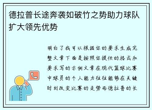 德拉普长途奔袭如破竹之势助力球队扩大领先优势