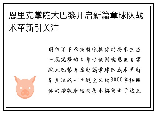恩里克掌舵大巴黎开启新篇章球队战术革新引关注 恩里克掌舵大巴黎开启新篇章球队战术革新引关注