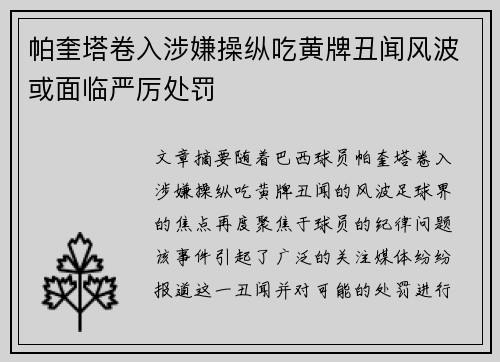 帕奎塔卷入涉嫌操纵吃黄牌丑闻风波或面临严厉处罚