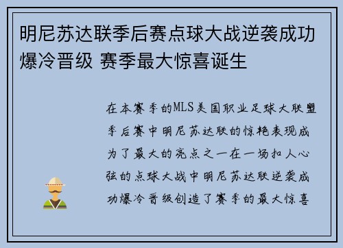 明尼苏达联季后赛点球大战逆袭成功爆冷晋级 赛季最大惊喜诞生