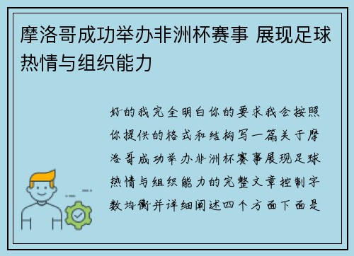 摩洛哥成功举办非洲杯赛事 展现足球热情与组织能力 摩洛哥成功举办非洲杯赛事 展现足球热情与组织能力