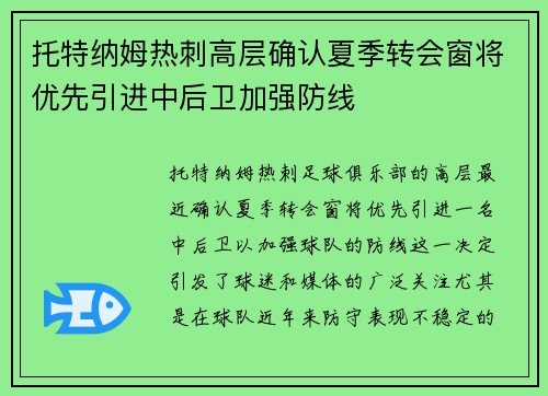 托特纳姆热刺高层确认夏季转会窗将优先引进中后卫加强防线