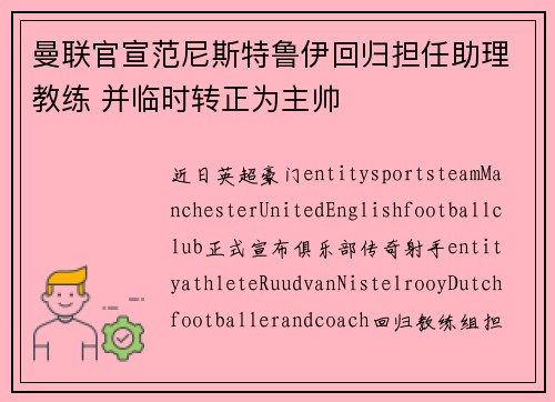 曼联官宣范尼斯特鲁伊回归担任助理教练 并临时转正为主帅