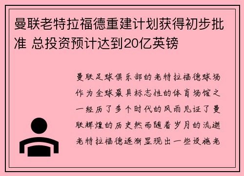 曼联老特拉福德重建计划获得初步批准 总投资预计达到20亿英镑