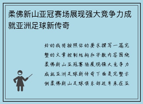 柔佛新山亚冠赛场展现强大竞争力成就亚洲足球新传奇 柔佛新山亚冠赛场展现强大竞争力成就亚洲足球新传奇