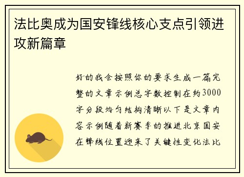 法比奥成为国安锋线核心支点引领进攻新篇章