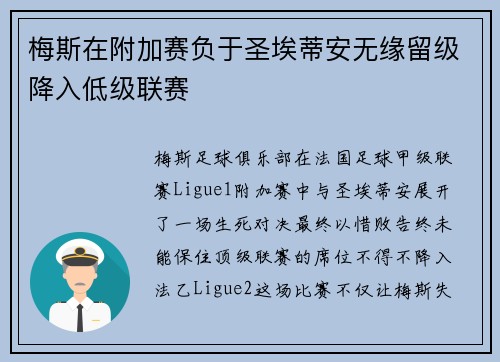梅斯在附加赛负于圣埃蒂安无缘留级降入低级联赛