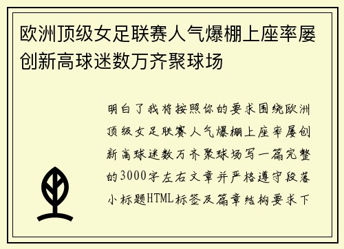 欧洲顶级女足联赛人气爆棚上座率屡创新高球迷数万齐聚球场 欧洲顶级女足联赛人气爆棚上座率屡创新高球迷数万齐聚球场