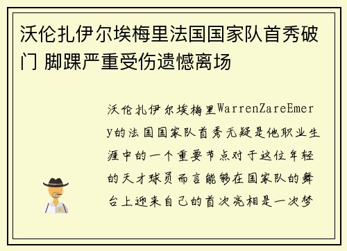 沃伦扎伊尔埃梅里法国国家队首秀破门 脚踝严重受伤遗憾离场 沃伦扎伊尔埃梅里法国国家队首秀破门 脚踝严重受伤遗憾离场