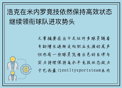 浩克在米内罗竞技依然保持高效状态 继续领衔球队进攻势头