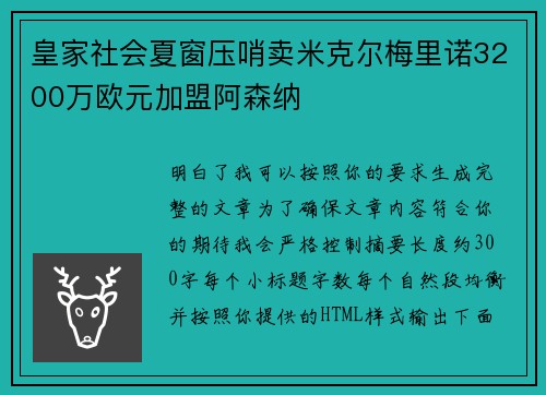 皇家社会夏窗压哨卖米克尔梅里诺3200万欧元加盟阿森纳