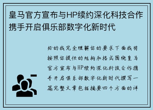皇马官方宣布与HP续约深化科技合作携手开启俱乐部数字化新时代
