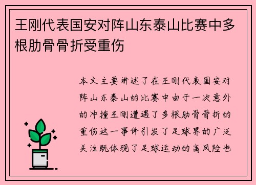 王刚代表国安对阵山东泰山比赛中多根肋骨骨折受重伤