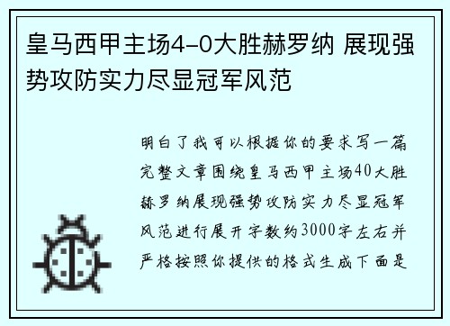 皇马西甲主场4-0大胜赫罗纳 展现强势攻防实力尽显冠军风范