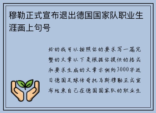穆勒正式宣布退出德国国家队职业生涯画上句号