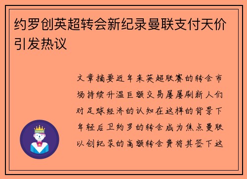 约罗创英超转会新纪录曼联支付天价引发热议 约罗创英超转会新纪录曼联支付天价引发热议