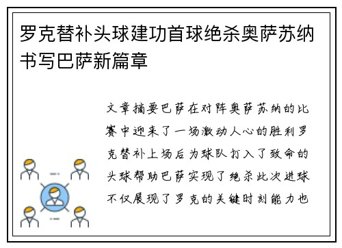 罗克替补头球建功首球绝杀奥萨苏纳书写巴萨新篇章 罗克替补头球建功首球绝杀奥萨苏纳书写巴萨新篇章