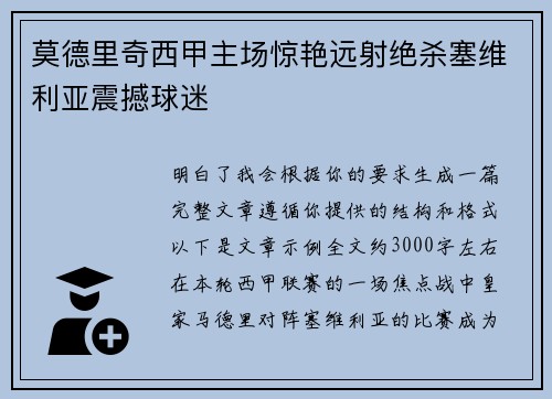 莫德里奇西甲主场惊艳远射绝杀塞维利亚震撼球迷 莫德里奇西甲主场惊艳远射绝杀塞维利亚震撼球迷
